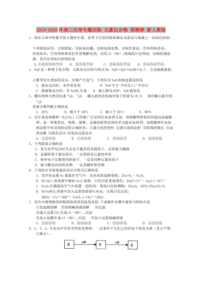 2019-2020年高三化学专题训练 元素化合物 周期律 新人教版.doc_第1页