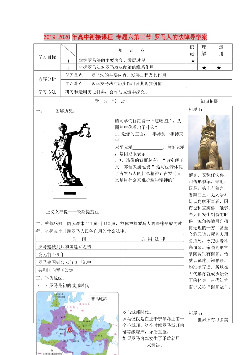 2019-2020年高中衔接课程 专题六第三节 罗马人的法律导学案.doc_第1页