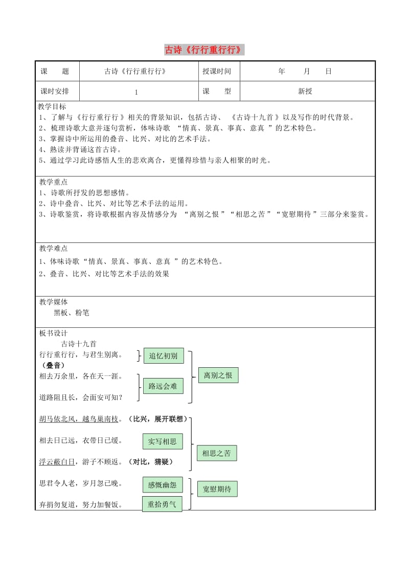 七年级语文上册 第12课《行行重行行》教案 北京课改版.doc_第1页