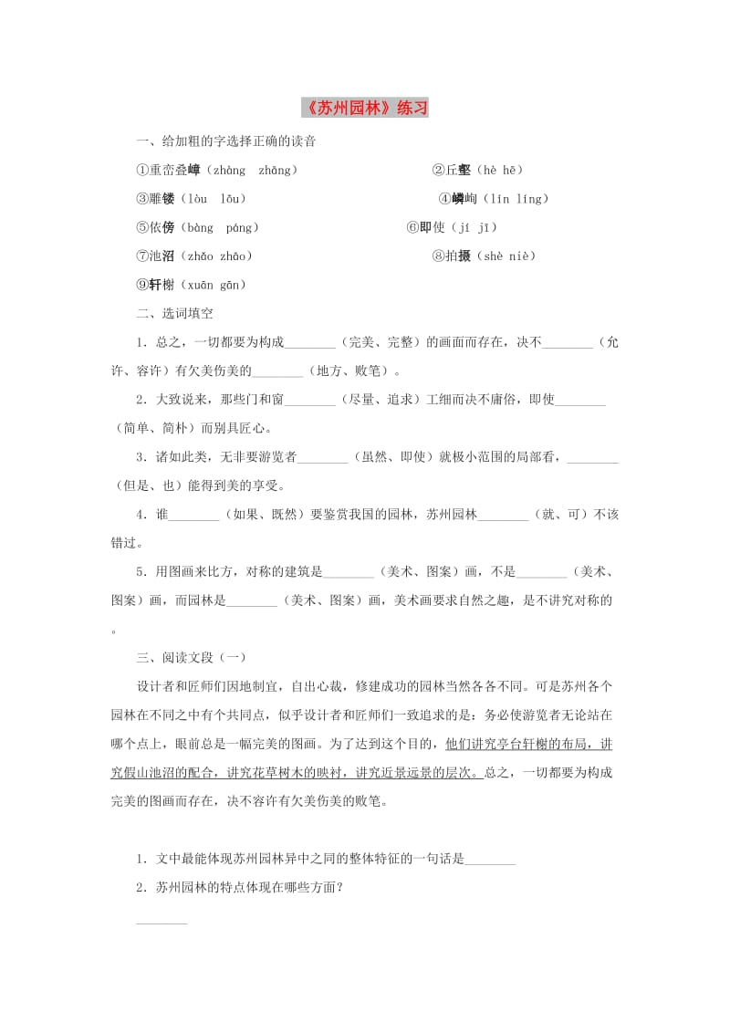 八年级语文上册 第五单元 19苏州园林练习 苏教版.doc_第1页