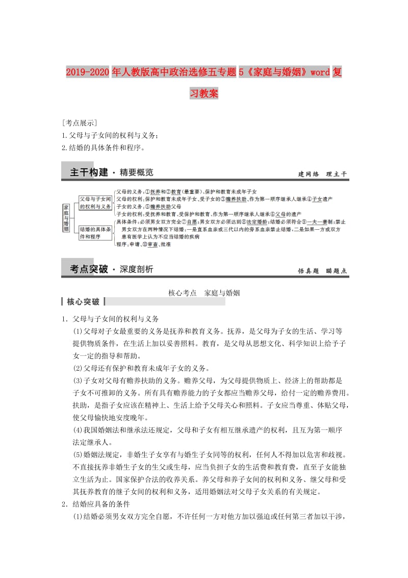 2019-2020年人教版高中政治选修五专题5《家庭与婚姻》word复习教案.doc_第1页