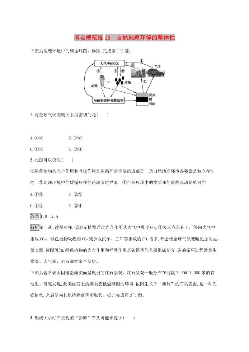 广西2020版高考地理一轮复习 考点规范练13 自然地理环境的整体性 湘教版.doc_第1页