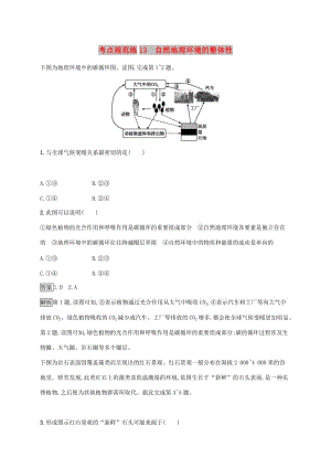 廣西2020版高考地理一輪復習 考點規(guī)范練13 自然地理環(huán)境的整體性 湘教版.doc