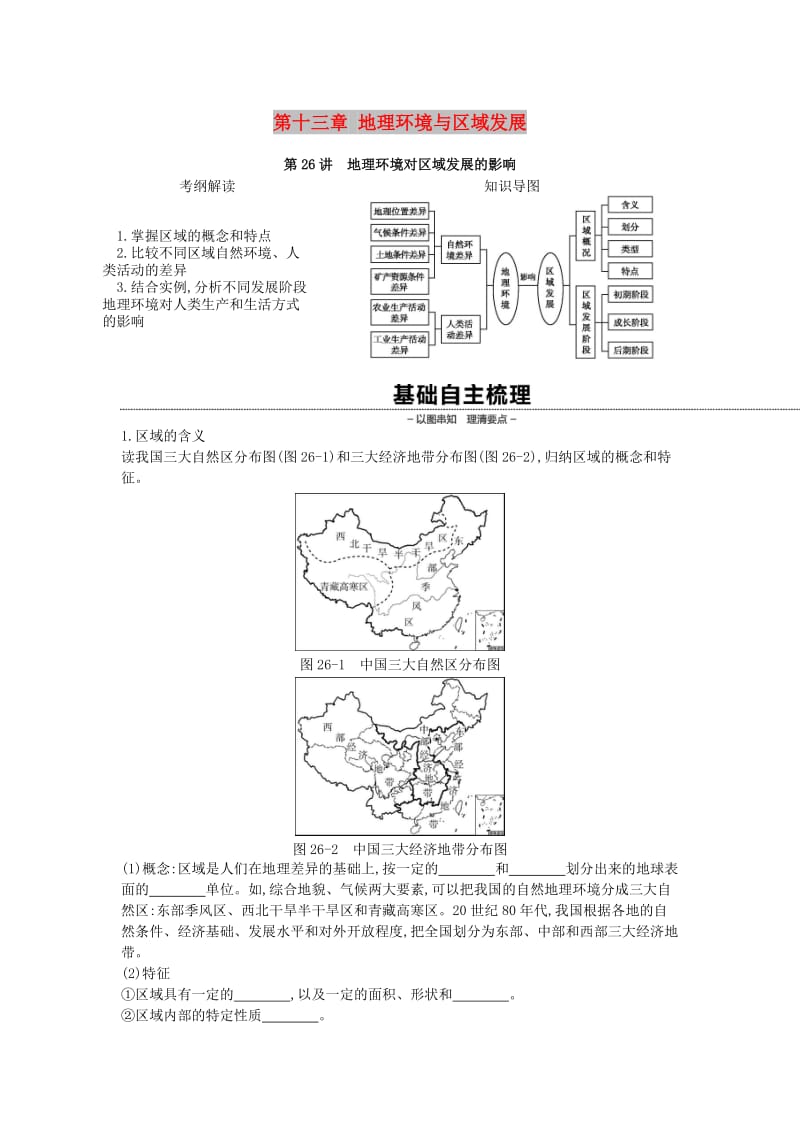 2019年高考地理一轮复习 第十三章 地理环境与区域发展学案 新人教版.doc_第1页