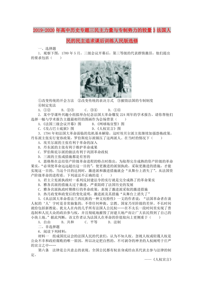 2019-2020年高中历史专题三民主力量与专制势力的较量3法国人民的民主追求课后训练人民版选修.doc_第1页