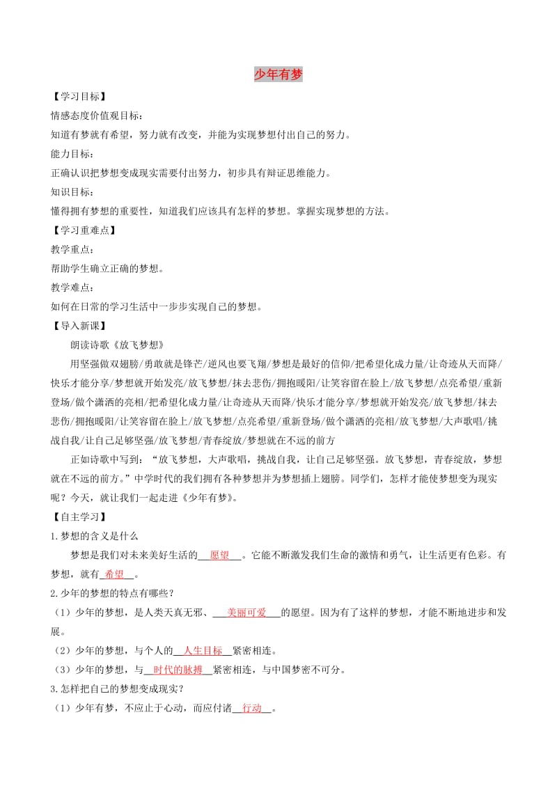 七年级道德与法治上册 第一单元 成长的节拍 第一课 中学时代 第2框 少年有梦学案 新人教版.doc_第1页