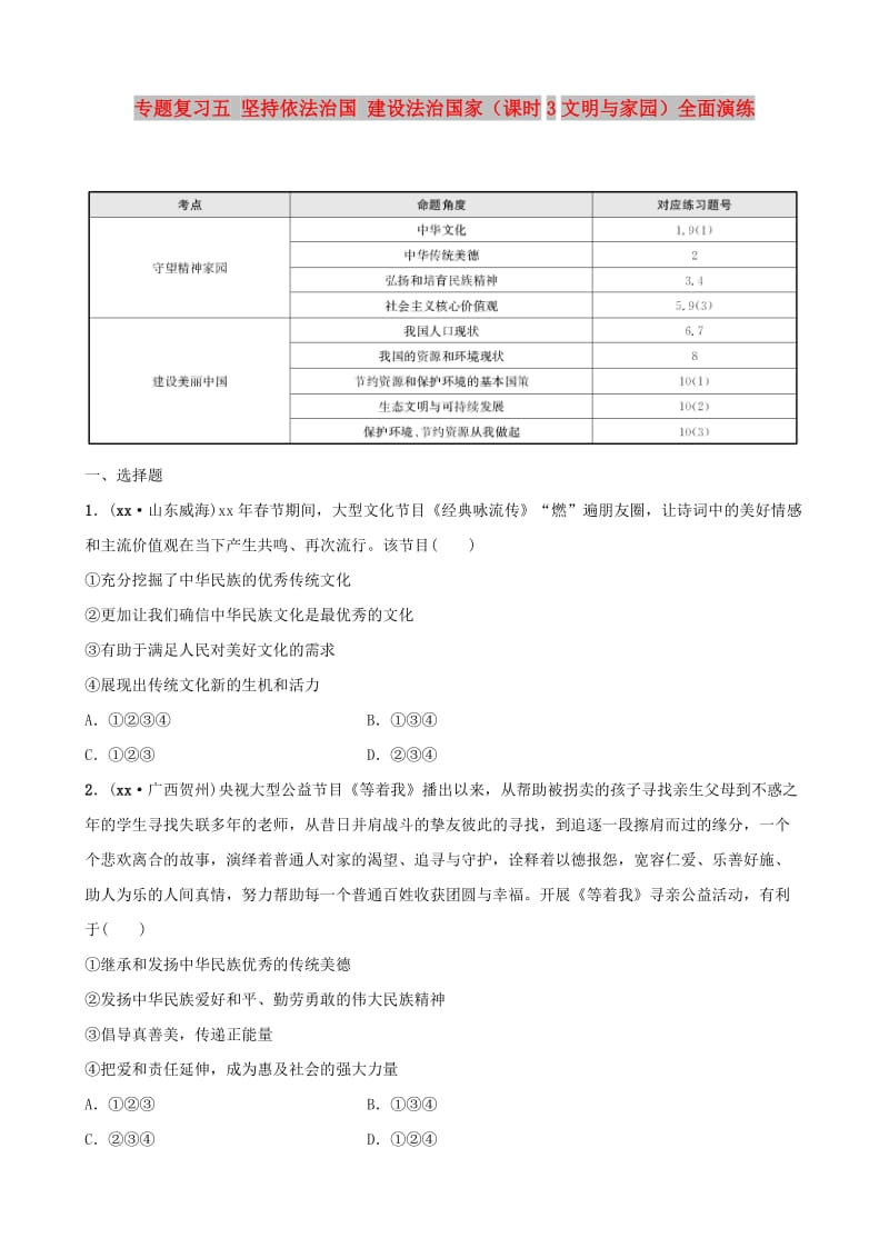 河北省2019年中考道德与法治 专题复习五 坚持依法治国 建设法治国家（课时3文明与家园）全面演练.doc_第1页