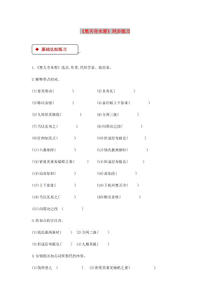 七年級語文上冊 第五單元 24《梵天寺木塔》練習(xí) 蘇教版.doc