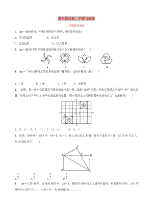 福建省2019年中考數(shù)學(xué)復(fù)習(xí) 第七章 圖形的變換 第三節(jié) 圖形的對稱、平移與旋轉(zhuǎn)好題隨堂演練.doc