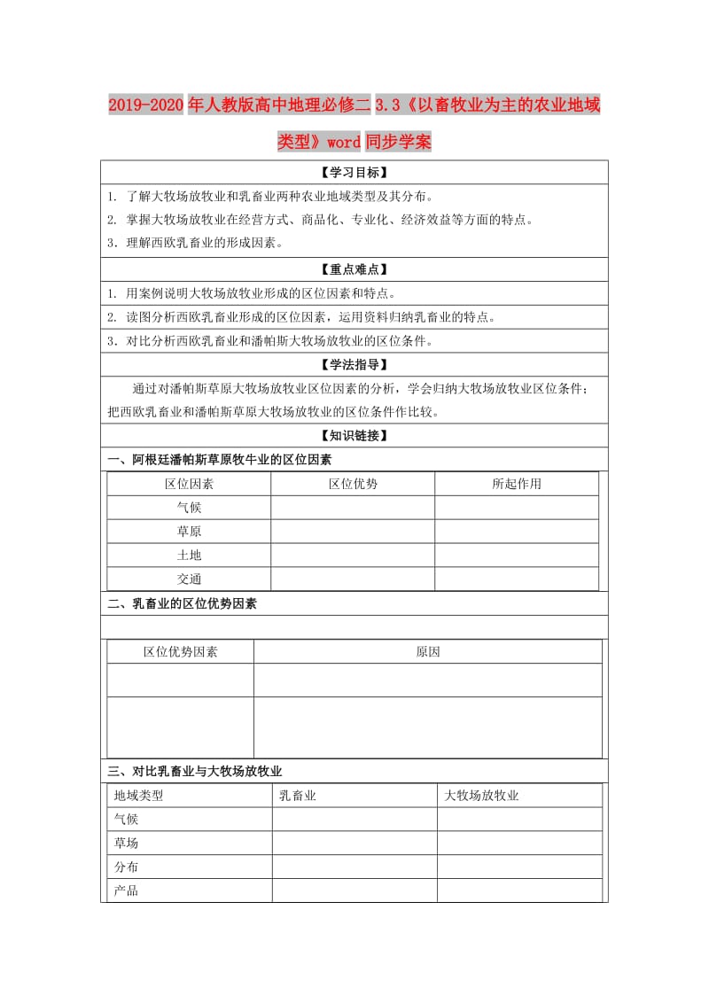 2019-2020年人教版高中地理必修二3.3《以畜牧业为主的农业地域类型》word同步学案.doc_第1页