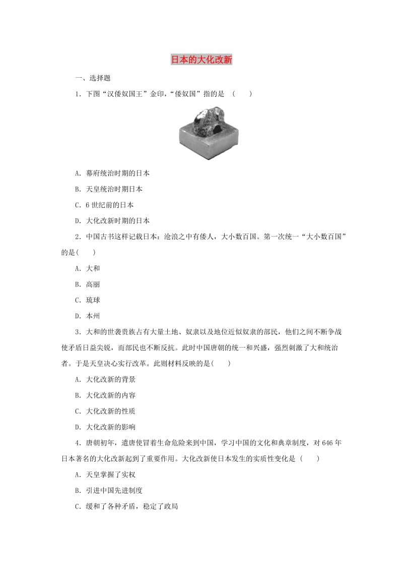 九年级历史上册第二单元中古时期的欧洲和亚洲第7课日本的大化改新提高练习冀教版.doc_第1页