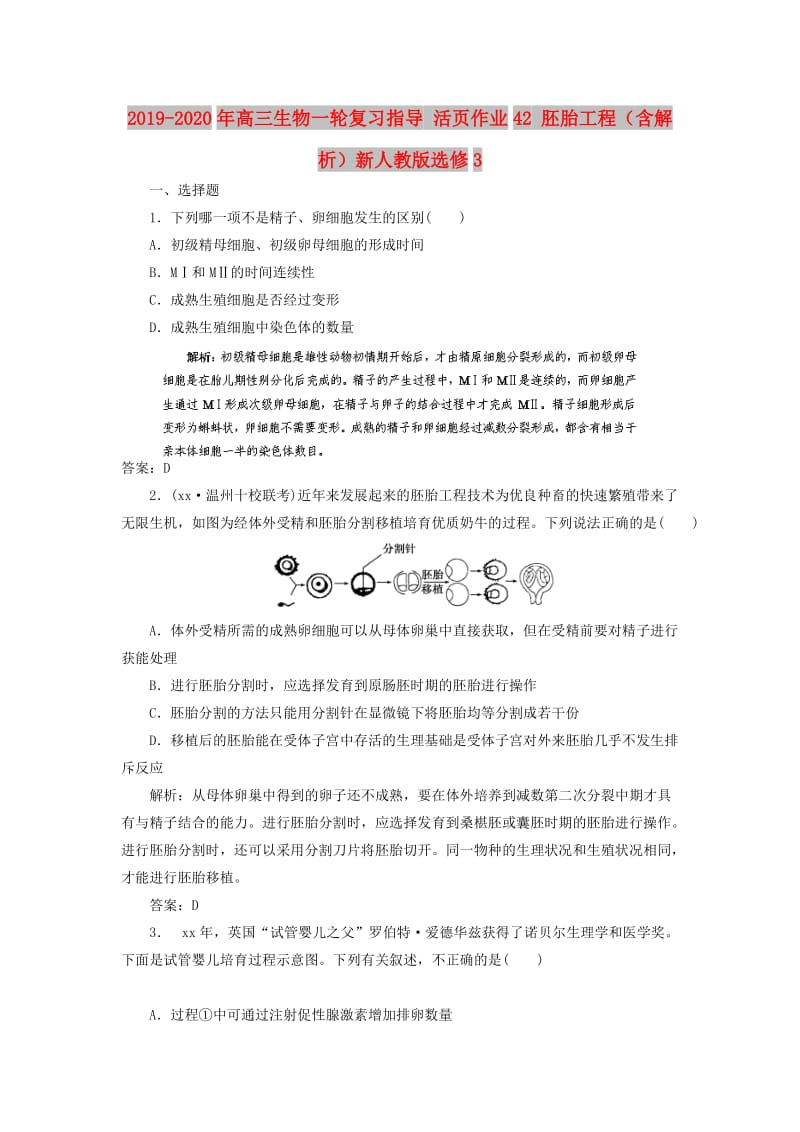 2019-2020年高三生物一轮复习指导 活页作业42 胚胎工程（含解析）新人教版选修3.doc_第1页