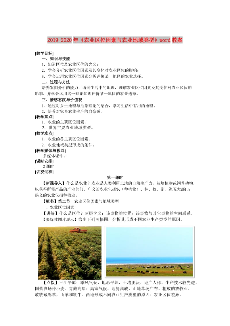 2019-2020年《农业区位因素与农业地域类型》word教案.doc_第1页