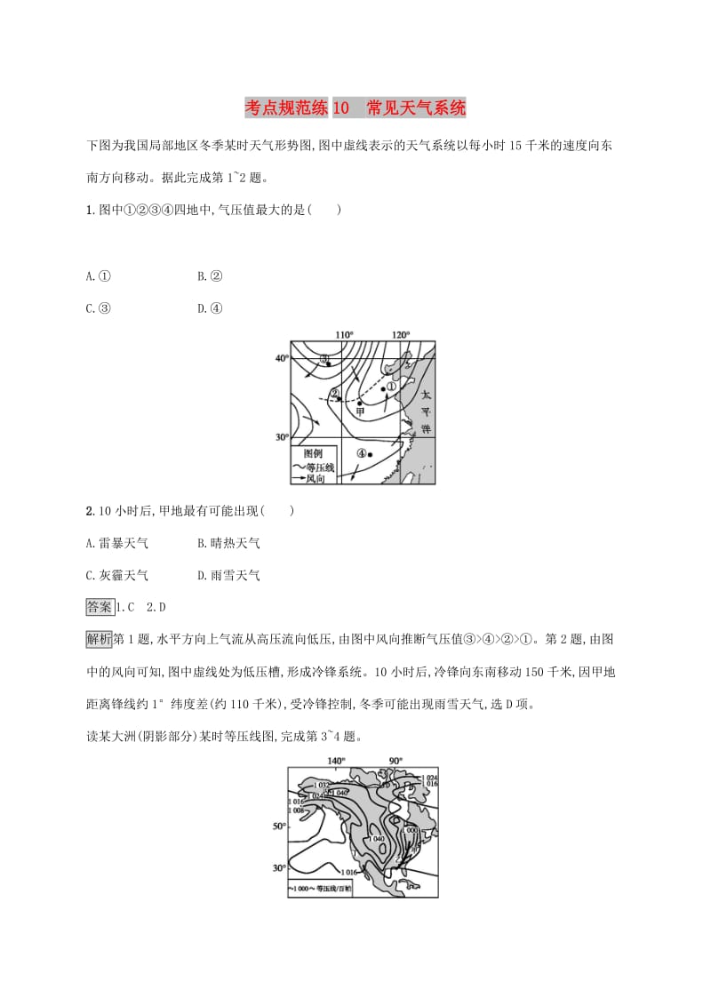 广西2020版高考地理一轮复习 考点规范练10 常见天气系统 湘教版.doc_第1页