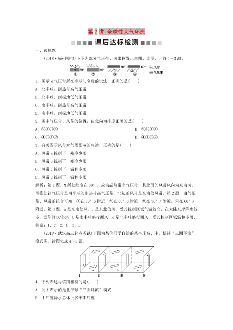 2019版高考地理一轮复习 第2章 自然地理环境中的物质运动和能量交换 第7讲 全球性大气环流课后达标检测 中图版.doc_第1页