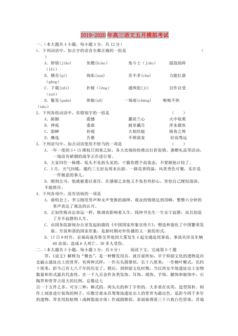 2019-2020年高三语文五月模拟考试.doc_第1页