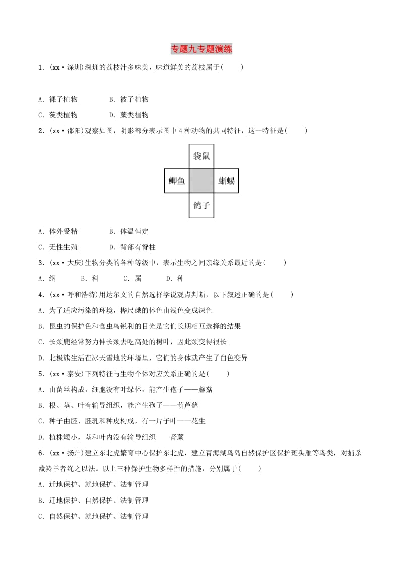 济宁专版2019年中考生物专题九专题演练.doc_第1页