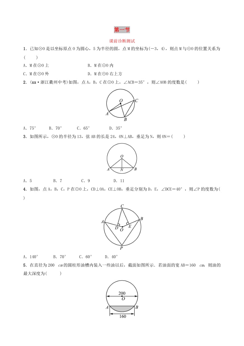 浙江省2019年中考数学复习 第六章 圆 第一节 课前诊断测试.doc_第1页