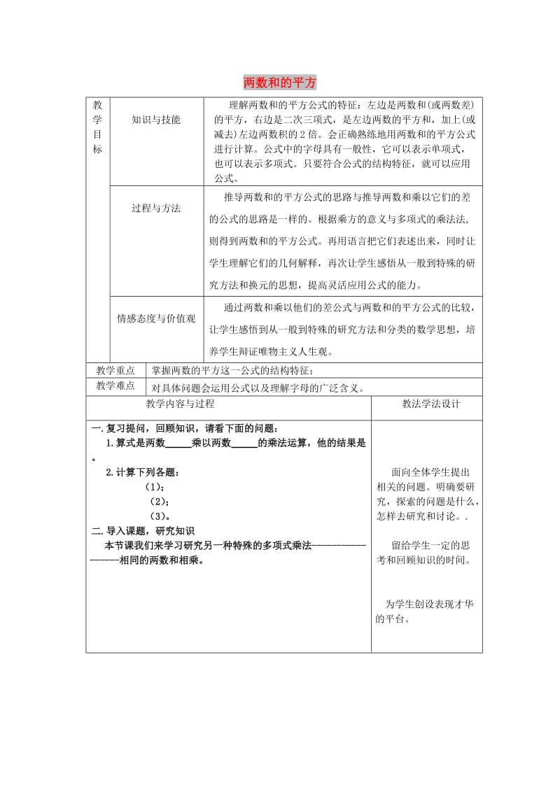 八年级数学上册 第12章 整式的乘除 12.3 乘法公式 12.3.2 两数和（差）的平方教案 华东师大版.doc_第1页