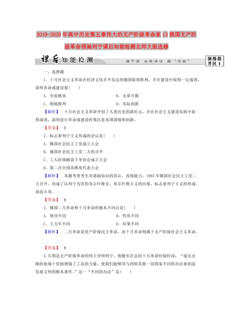 2019-2020年高中历史第五章伟大的无产阶级革命家13俄国无产阶级革命领袖列宁课后知能检测北师大版选修.doc_第1页