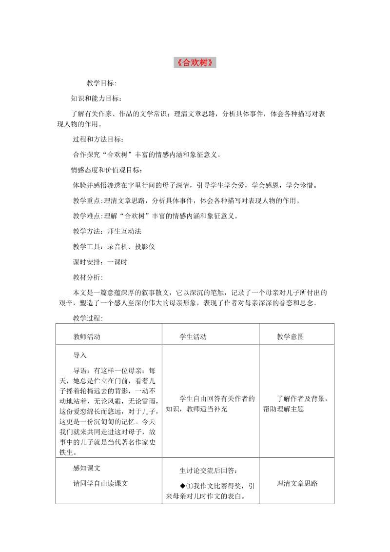 七年级语文上册 第三单元 9《合欢树》教案1 冀教版.doc_第1页