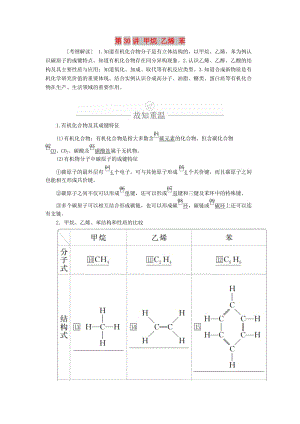 2020年高考化學一輪總復習 第十章 第30講 甲烷 乙烯 苯學案（含解析）.doc