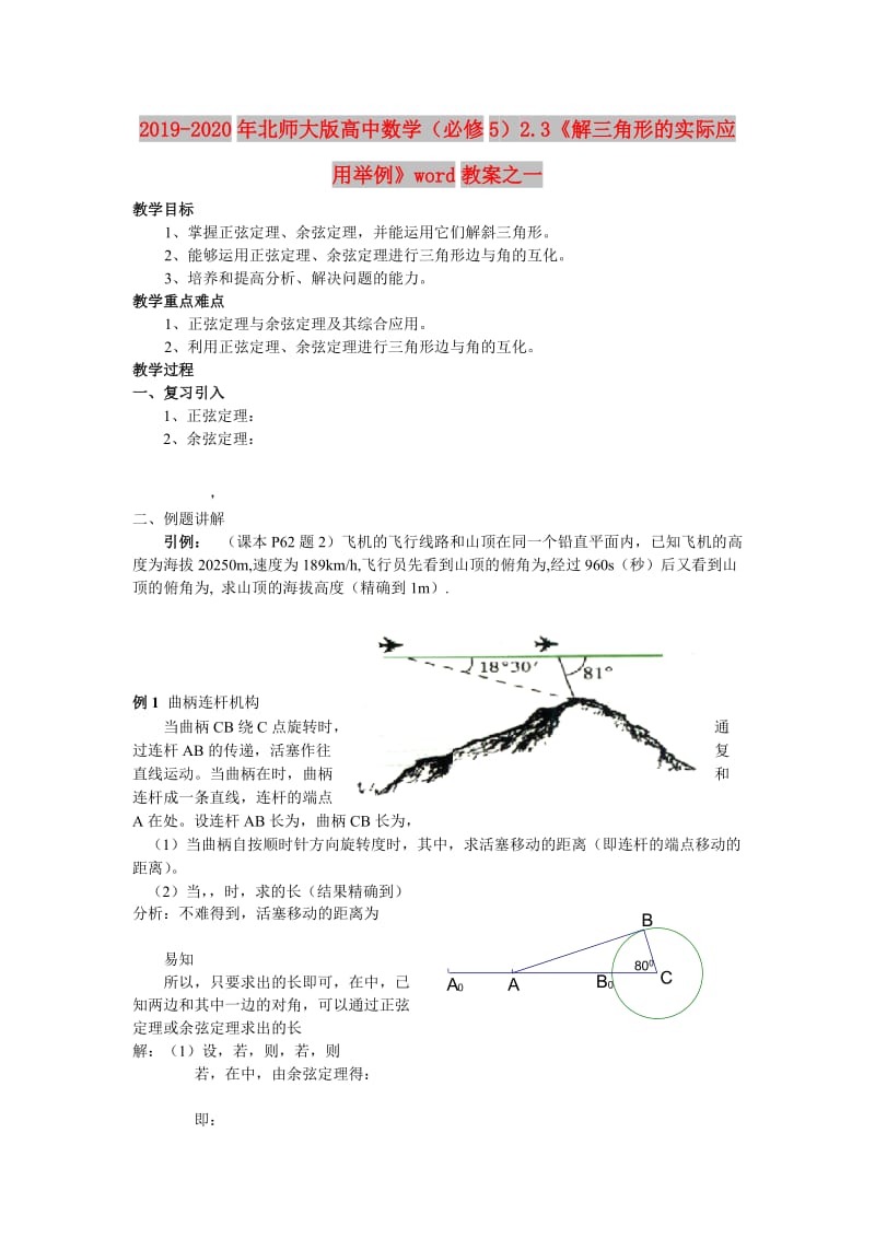 2019-2020年北师大版高中数学（必修5）2.3《解三角形的实际应用举例》word教案之一.doc_第1页