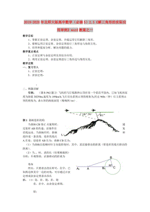 2019-2020年北師大版高中數(shù)學(xué)（必修5）2.3《解三角形的實際應(yīng)用舉例》word教案之一.doc