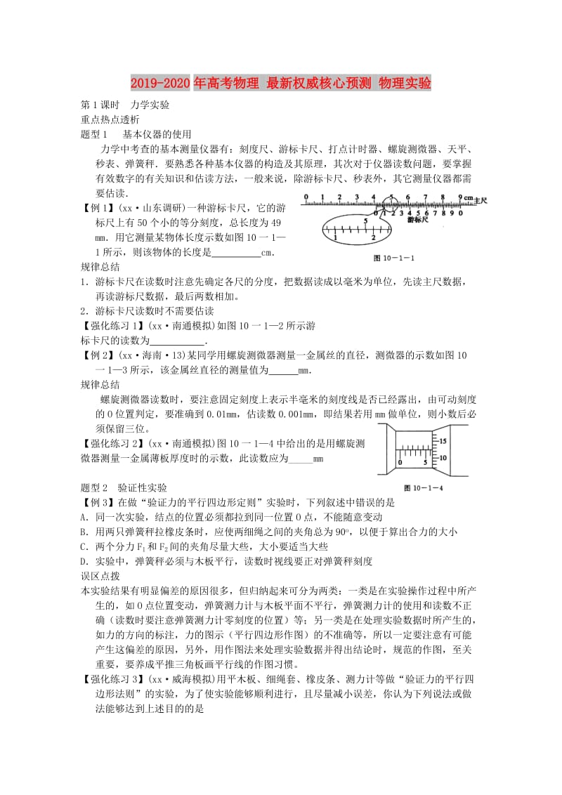 2019-2020年高考物理 最新权威核心预测 物理实验.doc_第1页