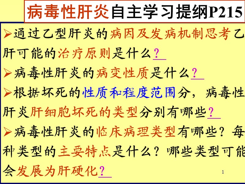 消化系统疾病肝炎ppt课件_第1页