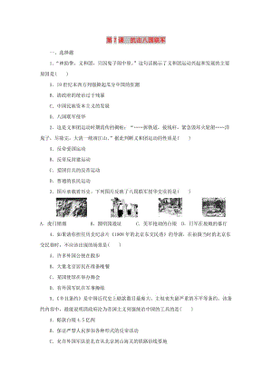 八年級歷史上冊 第二單元 近代化的早期探索與民族危機(jī)的加劇 第7課 抗擊八國聯(lián)軍課時(shí)訓(xùn)練 新人教版.doc