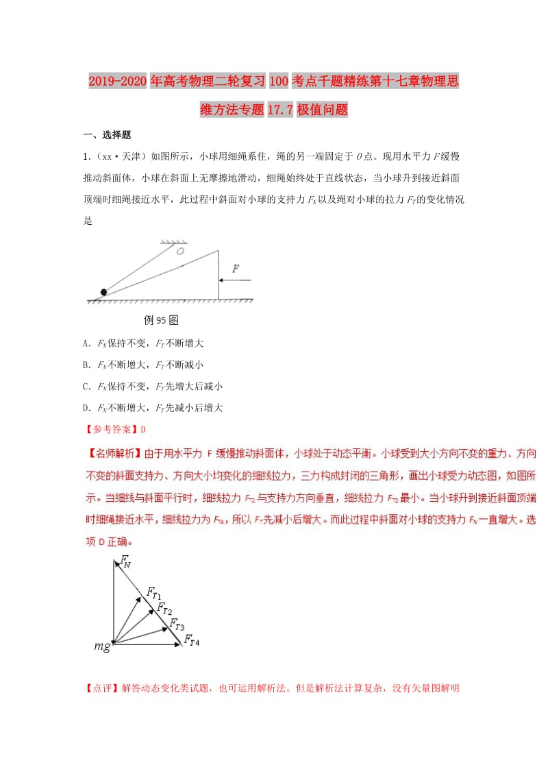 2019-2020年高考物理二轮复习100考点千题精练第十七章物理思维方法专题17.7极值问题.doc_第1页