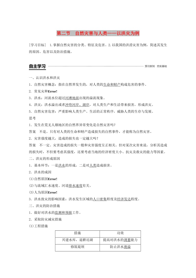 2018-2019版高中地理 第四单元 从人地关系看资源与环境 4.2 自然灾害与人类——以洪灾为例学案 鲁教版必修1.doc_第1页