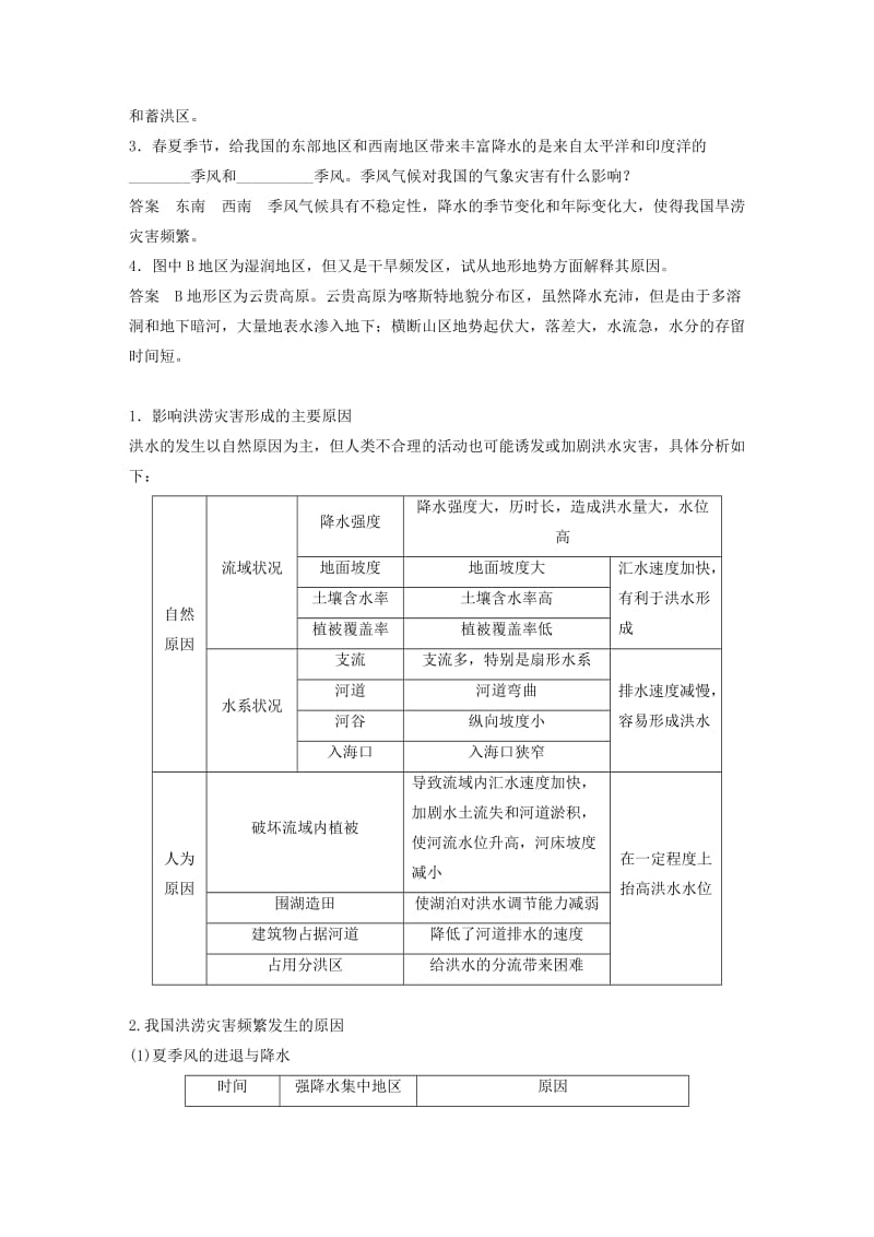 2018-2019版高中地理 第四单元 从人地关系看资源与环境 4.2 自然灾害与人类——以洪灾为例学案 鲁教版必修1.doc_第3页