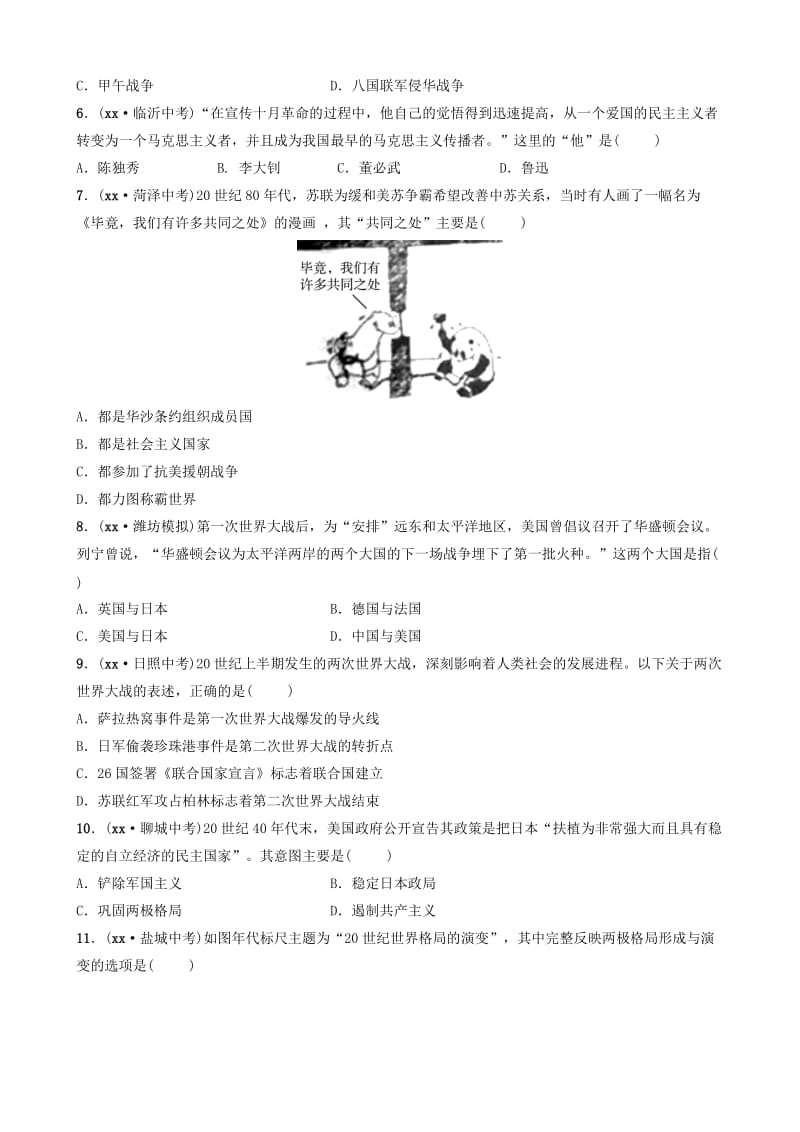 山东省潍坊市2019年中考历史总复习 专题九 大国关系练习.doc_第2页