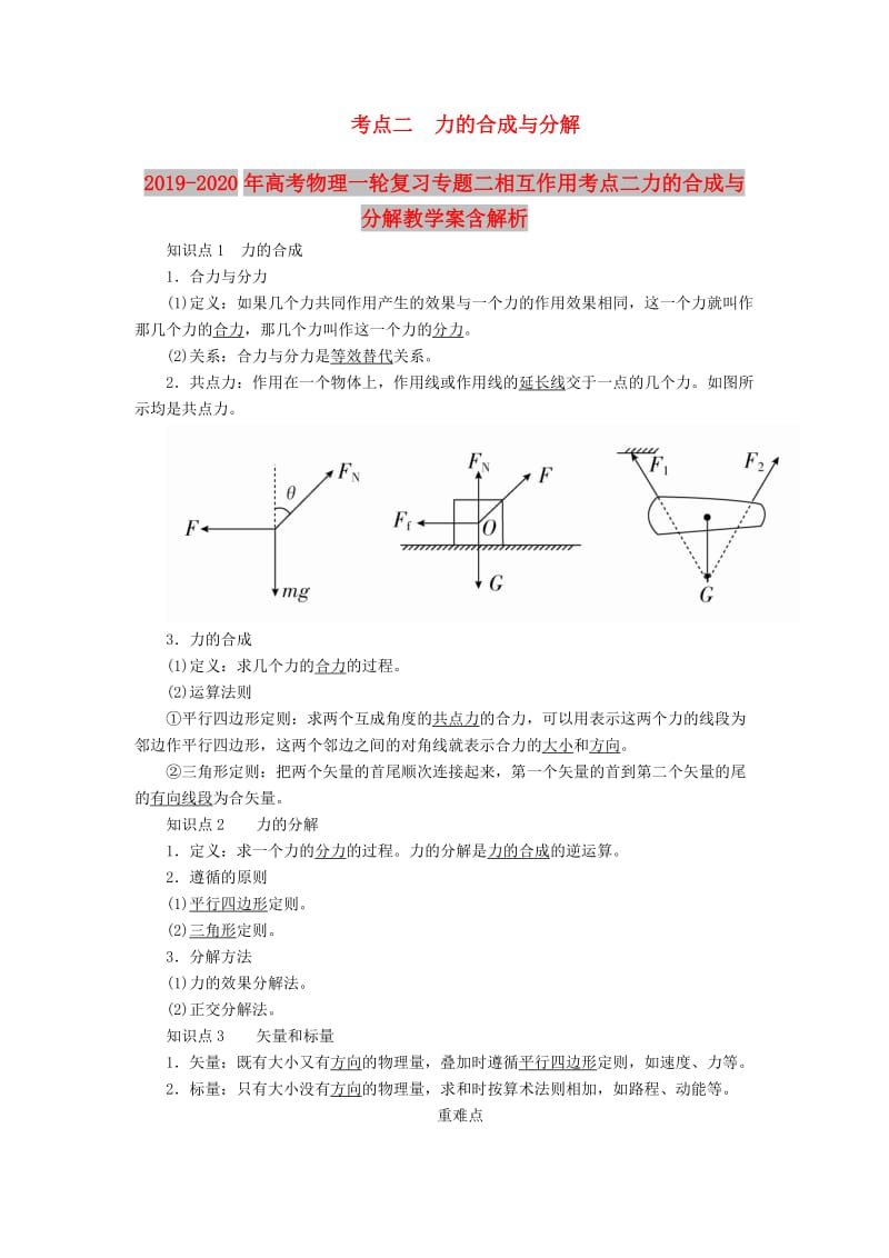 2019-2020年高考物理一轮复习专题二相互作用考点二力的合成与分解教学案含解析.doc_第1页