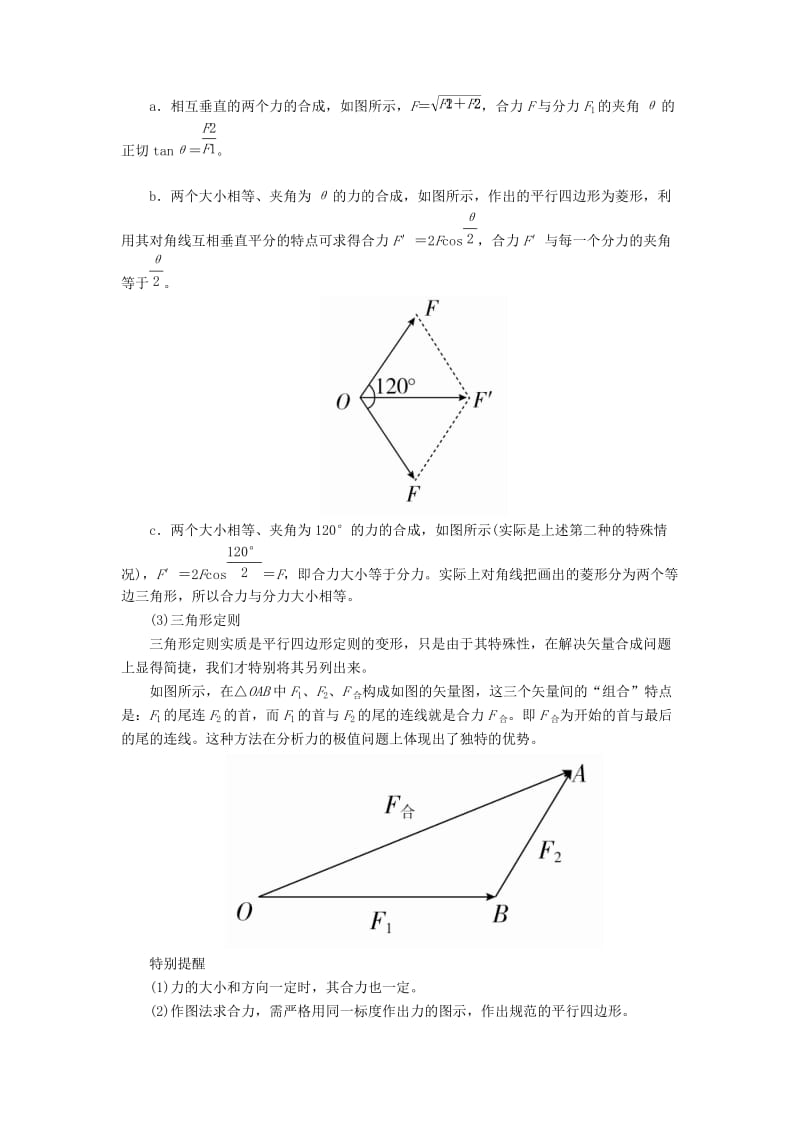 2019-2020年高考物理一轮复习专题二相互作用考点二力的合成与分解教学案含解析.doc_第3页