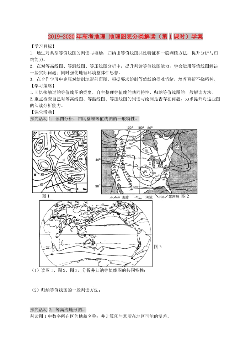 2019-2020年高考地理 地理图表分类解读（第1课时）学案.doc_第1页