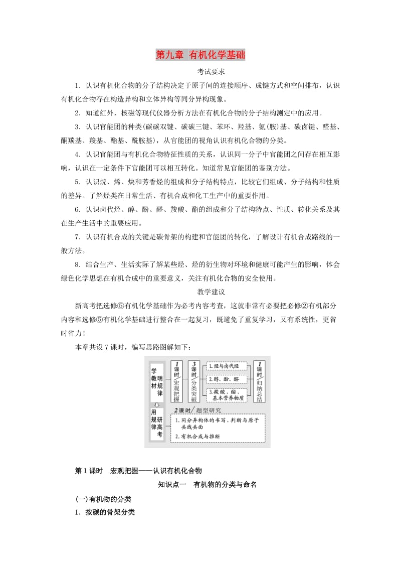 新课改瘦专版2020高考化学一轮复习9.1宏观把握认识有机化合物学案含解析.doc_第1页