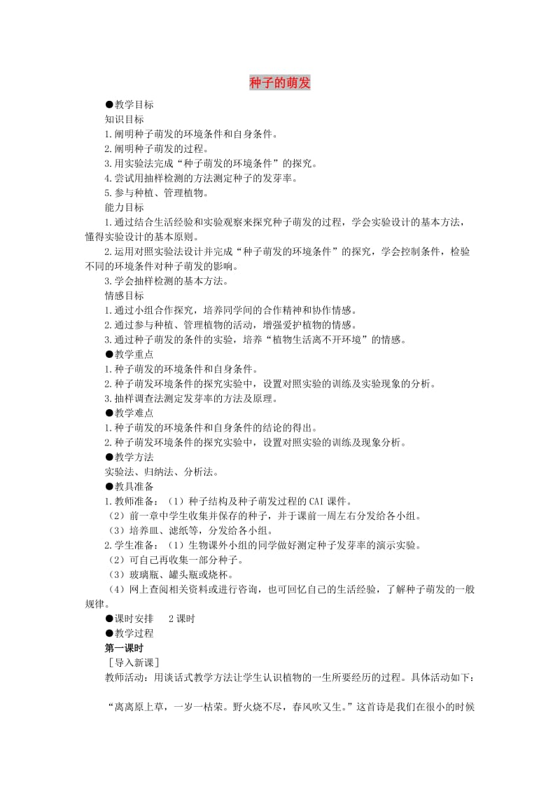 七年级生物上册 3.2.1 种子的萌发教案1 （新版）新人教版.doc_第1页