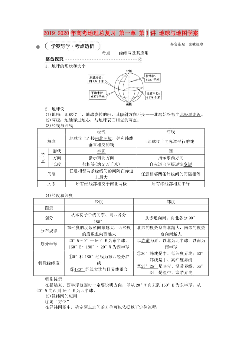 2019-2020年高考地理总复习 第一章 第1讲 地球与地图学案.doc_第1页