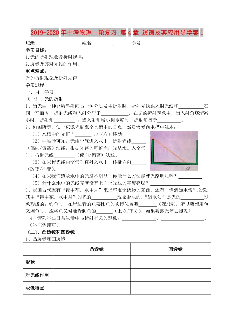 2019-2020年中考物理一轮复习 第4章 透镱及其应用导学案1.doc_第1页