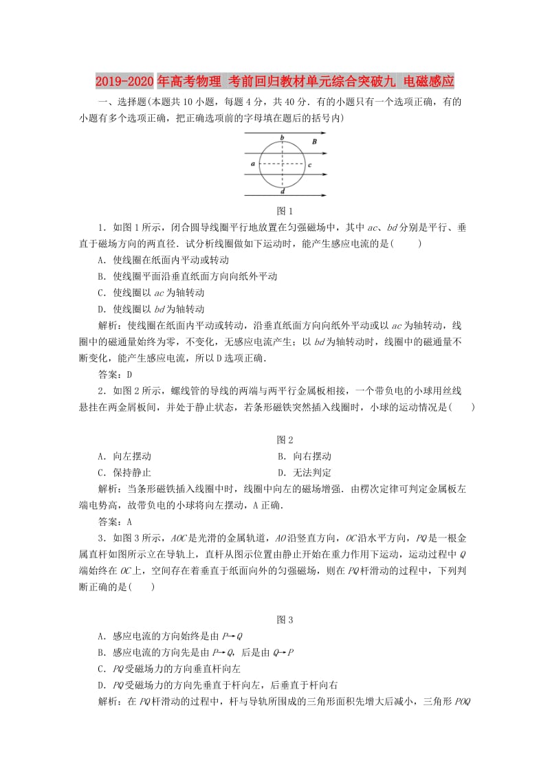 2019-2020年高考物理 考前回归教材单元综合突破九 电磁感应.doc_第1页