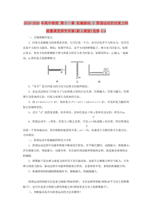 2019-2020年高中物理 第十一章 機械振動 3 簡諧運動的回復(fù)力和能量課堂探究學(xué)案(新人教版)選修3-4.doc