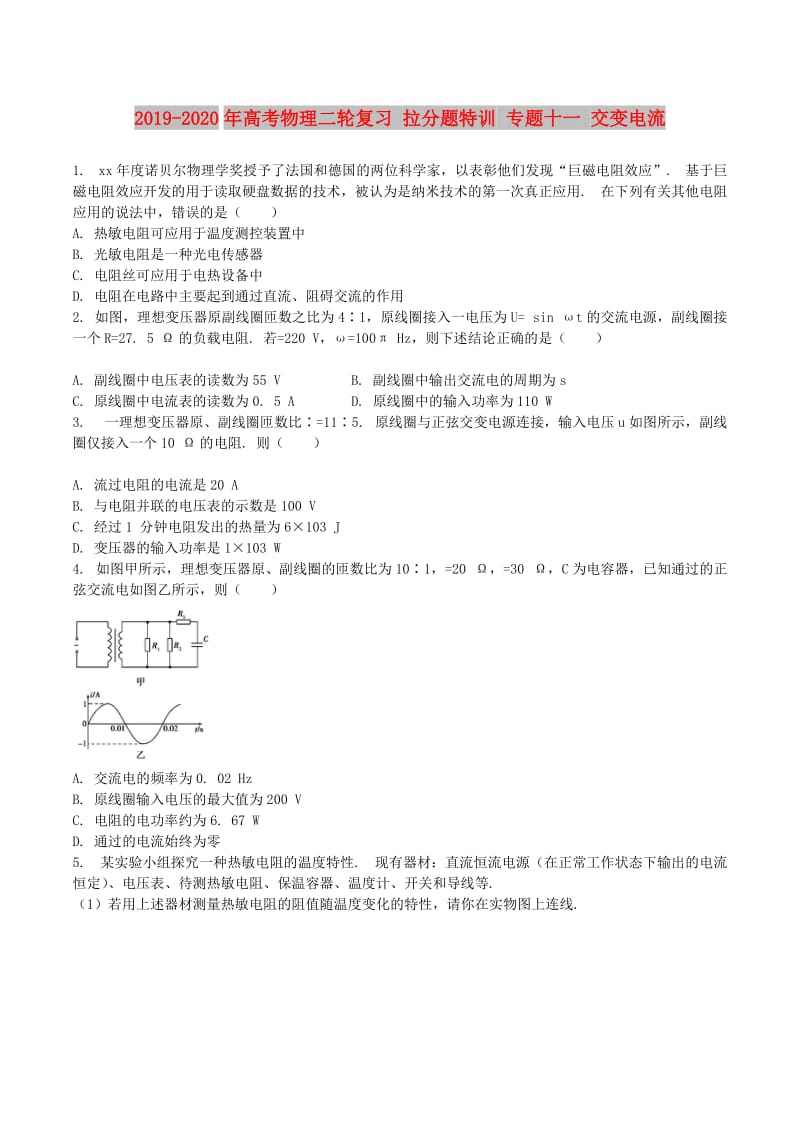 2019-2020年高考物理二轮复习 拉分题特训 专题十一 交变电流.doc_第1页