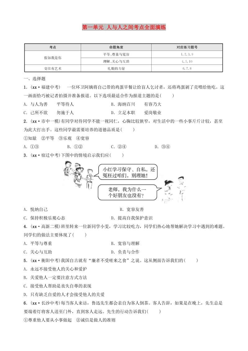 山东省济南市2019年中考道德与法治复习 七下 第一单元 人与人之间考点全面演练.doc_第1页