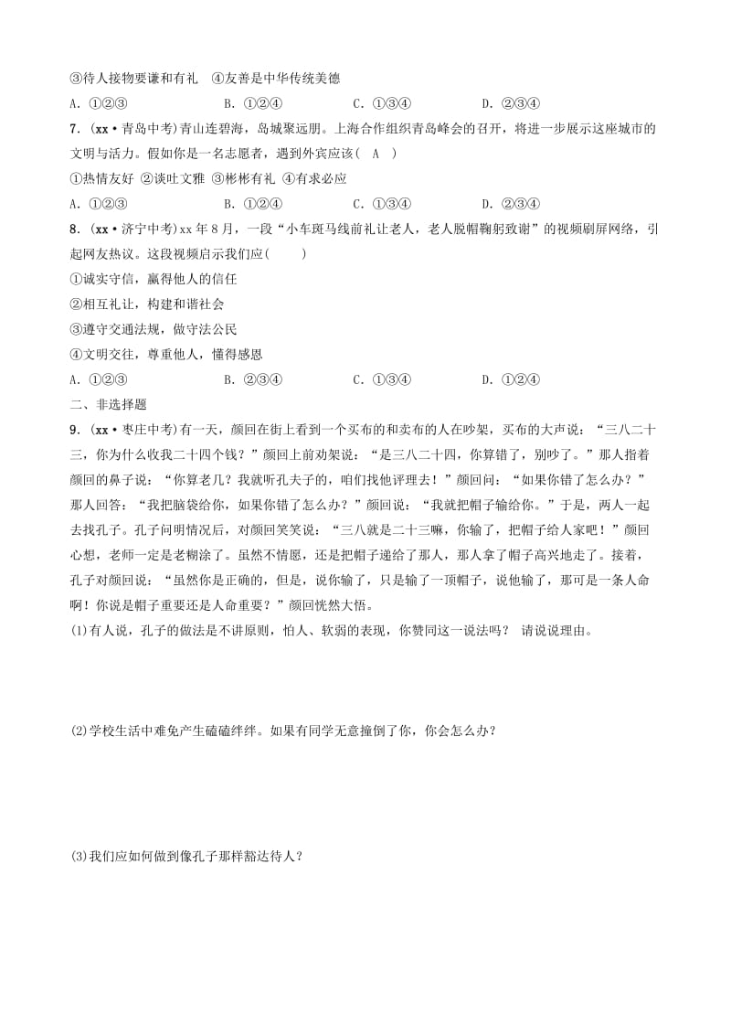 山东省济南市2019年中考道德与法治复习 七下 第一单元 人与人之间考点全面演练.doc_第2页