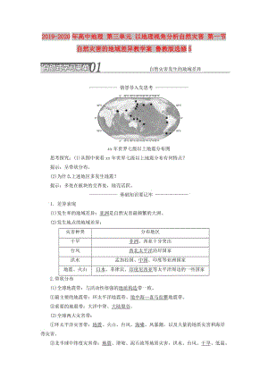 2019-2020年高中地理 第三單元 以地理視角分析自然災(zāi)害 第一節(jié) 自然災(zāi)害的地域差異教學(xué)案 魯教版選修5.doc