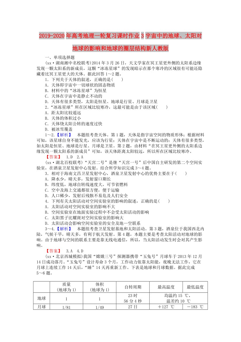 2019-2020年高考地理一轮复习课时作业3宇宙中的地球、太阳对地球的影响和地球的圈层结构新人教版.doc_第1页