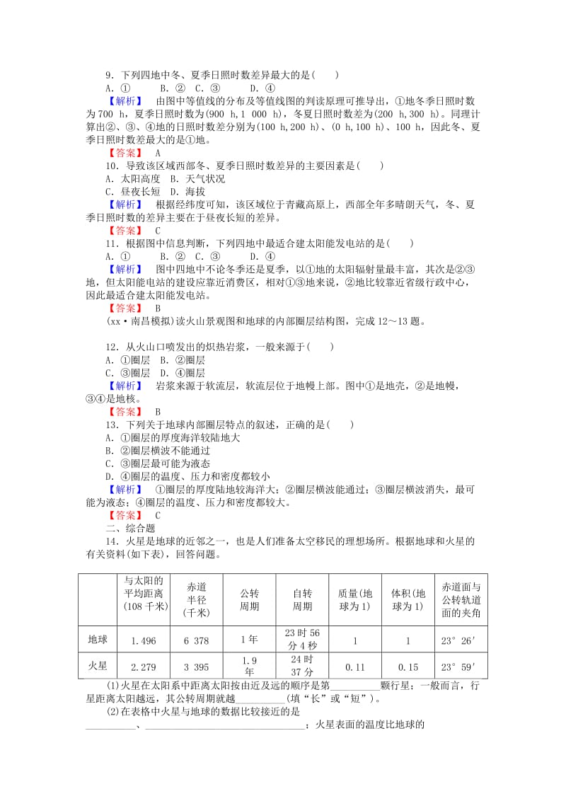 2019-2020年高考地理一轮复习课时作业3宇宙中的地球、太阳对地球的影响和地球的圈层结构新人教版.doc_第3页